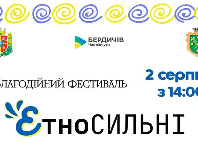 ІІІ Благодійний фестиваль «ЕтноСильні» відбудеться у Бердичеві