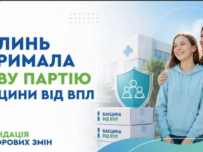 Волинь отримала нову партію вакцини від вірусу папіломи людини