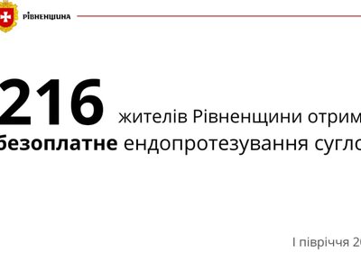 На Рівненщині понад 200 пацієнтів безоплатно замінили суглоби