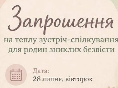 У Вараші проведуть зустріч підтримки для родин зниклих безвісти