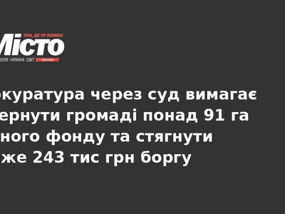 На Тернопільщині прокуратура повертає громаді 91 га водойм