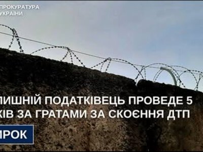  Колишній податківець проведе 5 років за гратами за скоєння ДТП 