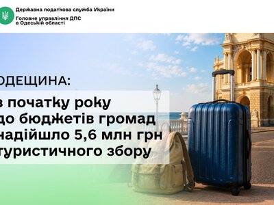 На Одещині у 2026 році зібрано вже 5,6 млн грн туристичного збору