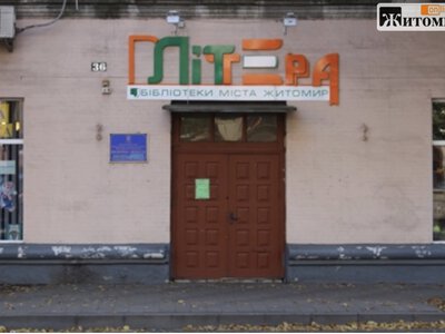 Ремонт бібліотеки «ЛІТтера» у Житомирі коштуватиме 4,1 млн грн