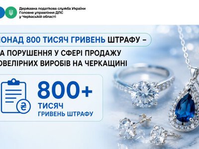 Понад 800 тисяч гривень штрафу – за порушення у сфері продажу ювелірних виробів на Черкащині