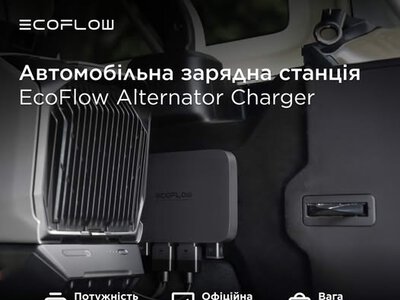 EcoFlow Alternator Charger – ефективна автомобільна зарядка вашої станції