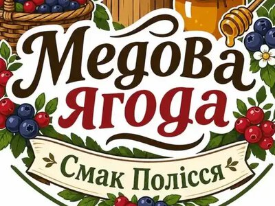 У Костополі пройде перший міжрегіональний фестиваль «Медова ягода. Смак Полісся»
