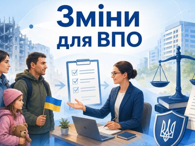 Електронний витяг, кредити та захист від виселення: як зміняться права ВПО восени 2026 року