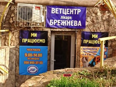 Ветклініка доктора Брежнєва закриває філії в Краматорську та Слов'янську через безпекову ситуацію