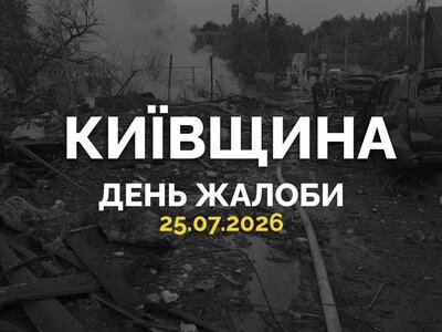 Сьогодні на Київщині оголошено день жалоби жертвам вчорашньої російської атаки