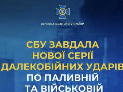 СБУ завдала нової серії далекобійних ударів по паливній та військовій інфраструктурі рф