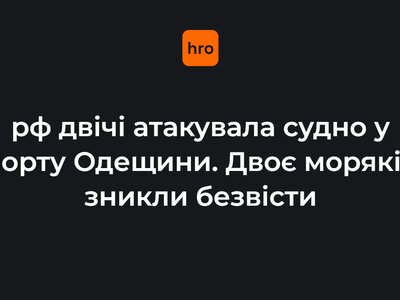 рф двічі атакувала судно в порту Одещини. Двох моряків іще розшукують (ДОПОВНЕНО)