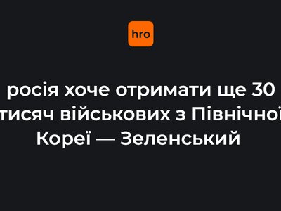 росія хоче отримати ще 30 тисяч військових із Північної Кореї — Зеленський