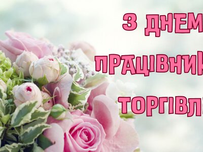 26 липня — День працівників торгівлі: історія професійного свята