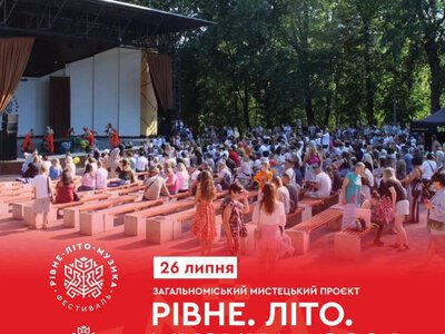 У Рівному відбудуться концерти просто неба в межах проєкту «Рівне. Літо. Музика»