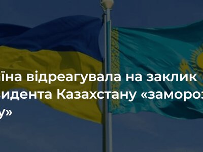 Україна відреагувала на заклик президента Казахстану «заморозити війну»