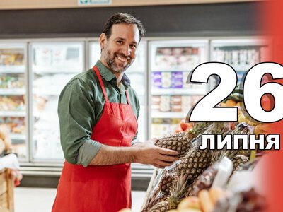 26 липня. Що відзначають в цей день?