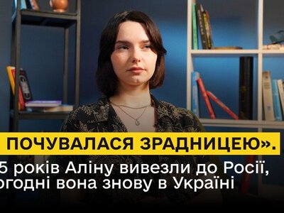 «Я почувалася зрадницею». У 15 років Аліну вивезли до Росії, сьогодні вона знову в Україні