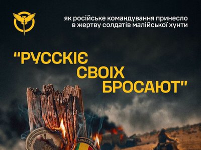 «Русскіє своіх бросают» – як російське командування принесло в жертву солдатів малійської хунти