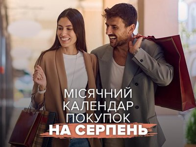 У ці дні серпня вигідно робити покупки: вони принесуть радість і задоволення