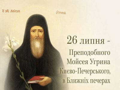 26 липня – преподобного Мойсея, чудотворця Києво-Печерського