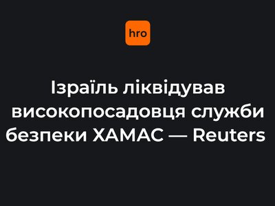 Ізраїль ліквідував високопосадовця служби безпеки ХАМАС — Reuters