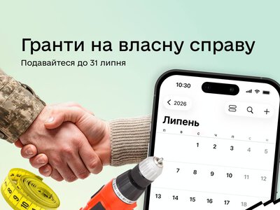 До 31 липня можна подати заявку на державні гранти для відкриття або розвитку бізнесу