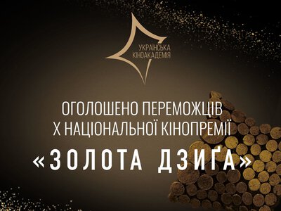 Десята Національна кінопремія «Золота Дзиґа» оголосила своїх лавреатів