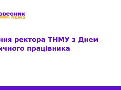 Ректор ТНМУ привітав медиків з професійним святом