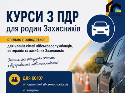 В Івано-Франківську родин Захисників запрошують на безкоштовні курси з ПДР
