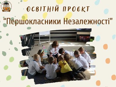 «Першокласники Незалежності»: в Івано-Франківську триває набір на безкоштовний курс для майбутніх школярів