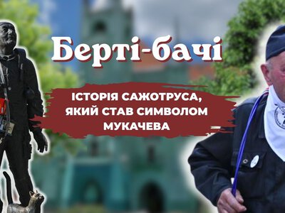 Жива легенда Мукачева: сьогодні 77-річчя відзначає знаменитий сажотрус Берті-бачі (ФОТО)