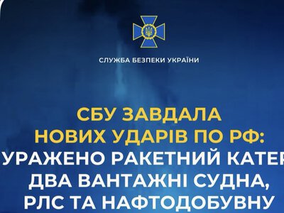 СБУ завдала нових ударів по рф: уражено ракетний катер, два вантажні судна, РЛС та нафтодобувну платформу