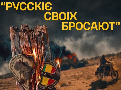 “Африканський корпус” кинув союзників у Малі під час засідки – ГУР