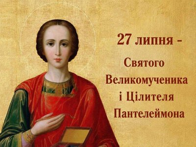 27 липня – Святого Великомученика і Цілителя Пантелеймона