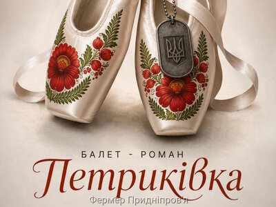 Балет-роман Петриківка: дніпровська національна опера розпочала роботу над новою виставою