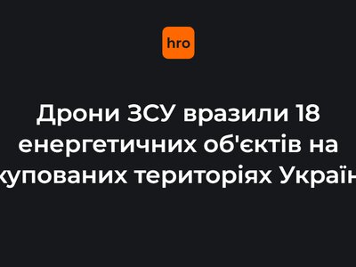Дрони СБС за дві доби уразили ще 18 енергооб'єктів на окупованих територіях — Мадяр