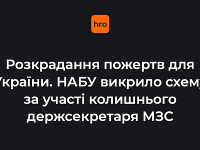 Розкрадання пожертв для України. НАБУ викрило схему за участі колишнього держсекретаря МЗС (ДОПОВНЕНО)