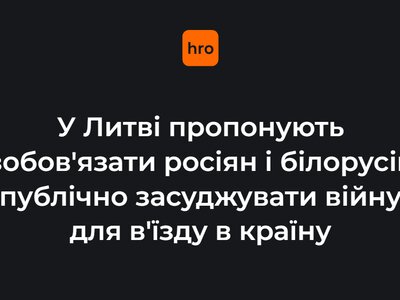 У Литві пропонують зобов'язати росіян і білорусів публічно засуджувати війну для в'їзду до країни