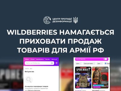 Wildberries не припинив продаж товарів для російської армії - ЦПД
