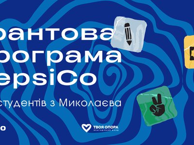 Читать: Інвестиції в майбутнє: як PepsiCo підтримує молодь і дитячу медицину в Україні?