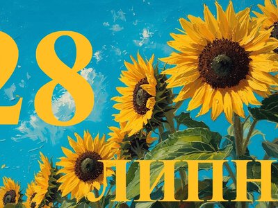 Сьогодні 28 липня 2026: який день в історії