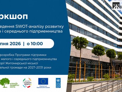 У Житомирі створюють нову програму розвитку бізнесу: як долучитися