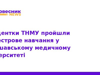 Студентки ТНМУ пройшли стажування у Варшаві за Erasmus+
