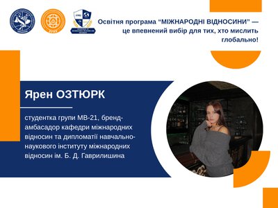 Навчання на міжнародних відносинах у ЗУНУ: досвід студентки