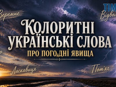 Не лише «дощ» і «вітер»: 8 колоритних українських слів про погодні явища | Times ZT