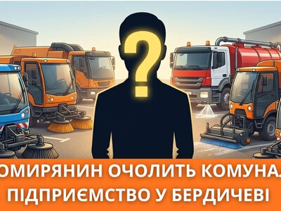 У Бердичеві комунальне підприємство панують віддати в руки житомирянина
