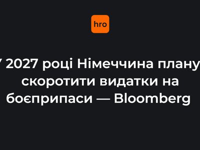 У 2027 році Німеччина планує скоротити видатки на боєприпаси — Bloomberg