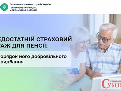 Страховий стаж можна придбати: у податковій Житомирщини назвали суми на 2026