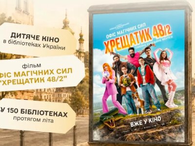 Дитяче кіно у бібліотеках: у 150 книгозбірнях країни започатковують нову культурну ініціативу